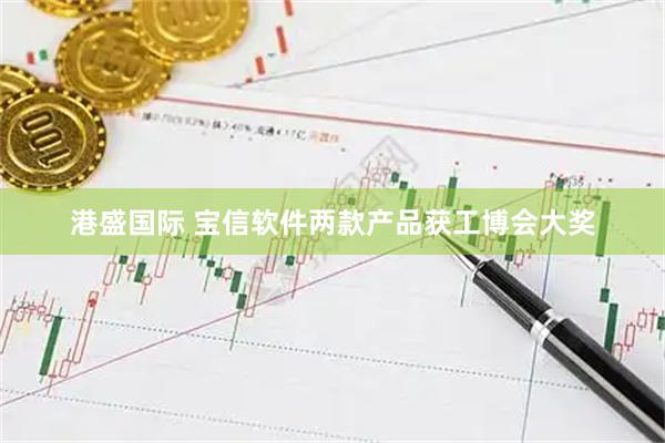 港盛国际 宝信软件两款产品获工博会大奖